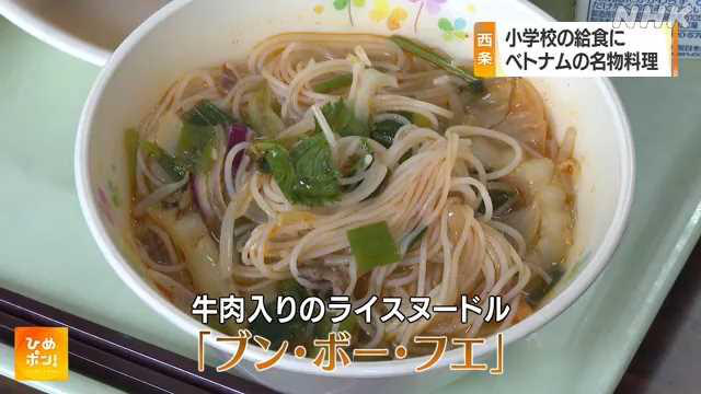 This screenshot captured from an NHK report shows a bowl of Vietnam’s bun bo hue served for lunch at a school in Saijō city, Ehime Prefecture, Japan.